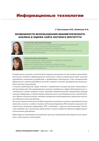 Возможности использования вебометрического анализа в оценке сайта научного института