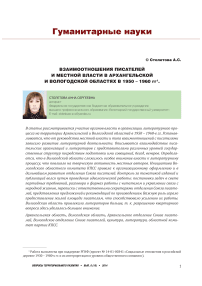 Взаимоотношения писателей и местной власти в Архангельской и Вологодской областях в 1950 - 1960 гг
