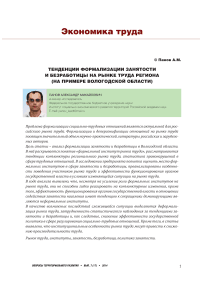 Тенденции формализации занятости и безработицы на рынке труда региона (на примере Вологодской области)