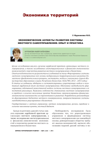 Экономические аспекты развития системы местного самоуправления: опыт и практика