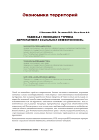 Подходы к пониманию термина «корпоративная социальная ответственность»