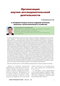 О промежуточных итогах издания журнала «Вопросы территориального развития»