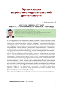 Об итогах издания журнала «Вопросы территориального развития» в 2015 году