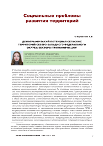 Демографический потенциал сельских территорий Северо-Западного федерального округа: векторы трансформации