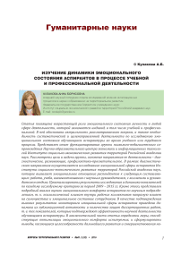 Изучение динамики эмоционального состояния аспирантов в процессе учебной и профессиональной деятельности