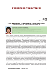Стимулирование развития внутреннего туризма: отечественный и зарубежный опыт