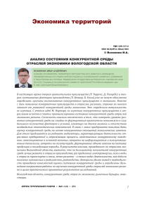 Анализ состояния конкурентной среды отраслей экономики Вологодской области