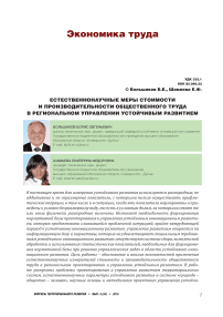 Естественнонаучные меры стоимости и производительности общественного труда в региональном управлении устойчивым развитием