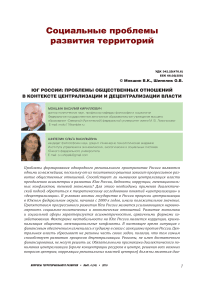 Юг России: проблемы общественных отношений в контексте централизации и децентрализации власти