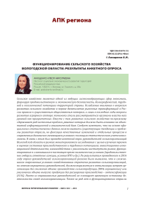Функционирование сельского хозяйства Вологодской области: результаты анкетного опроса