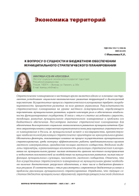 К вопросу о сущности и бюджетном обеспечении муниципального стратегического планирования