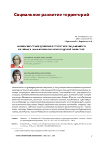 Межличностное доверие в структуре социального капитала (на материалах Вологодской области)