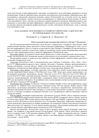 База данных «Коллекции растений ботанических садов России и сопредельных государств»