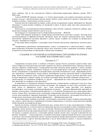 Создание и сохранение коллекционных питомников полезных растений в ботанических садах