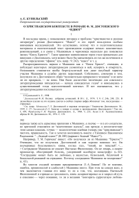 О христианском контексте в романе Ф. М. Достоевского “Идиот”