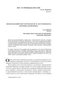 Евангельский текст в романе Ф. М. Достоевского «Неточка Незванова»