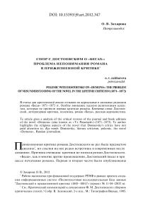 Спор с Достоевским о «Бесах»: проблема непонимания романа в прижизненной критике