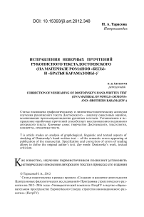 Исправления неверных прочтений рукописного текста Достоевского (на материале романов «Бесы» и «Братья Карамазовы»)