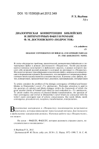 Диалогическая конвергенция библейских и литературных фабул в романе Ф. М. Достоевского «Подросток»