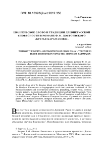 Евангельское слово и традиции древнерусской словесности в романе Ф. М. Достоевского «Братья Карамазовы»