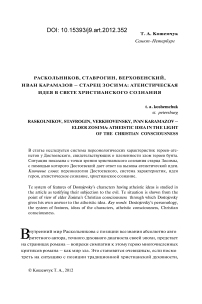 Раскольников, Ставрогин, Верховенский, Иван Карамазов – старец Зосима: атеистическая идея в свете христианского сознания