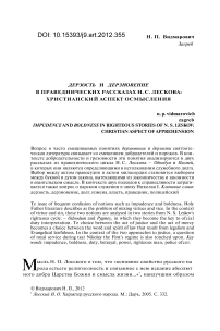 Дерзость и дерзновение в праведнических рассказах Н. С. Лескова: христианский аспект осмысления