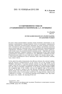 О сокровенном смысле «Станционного смотрителя» А. С. Пушкина