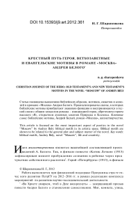 Крестный путь героя. Ветхозаветные и евангельские мотивы в романе «Москва» Андрея Белого