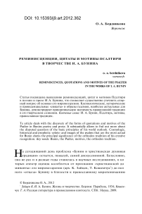 Реминисценции, цитаты и мотивы псалтири в творчестве И. А. Бунина