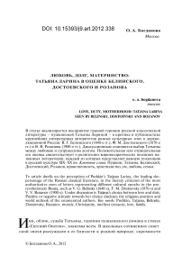 Любовь, долг, материнство: Татьяна Ларина в оценке Белинского, Достоевского и Розанова