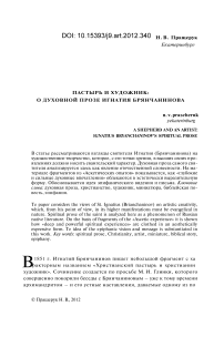 Пастырь и художник: о духовной прозе Игнатия Брянчанинова