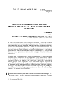 Мемуары сибирского православного духовенства XIX века и областная сибирская литература
