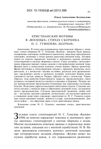 Христианские мотивы в «военных» стихах сборника Н. С. Гумилева «Колчан»