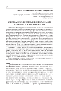 Христианская символика и календарь в поэмах Е. А. Боратынского