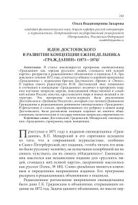 Идеи Достоевского в развитии концепции еженедельника «Гражданин» (1873-1874)