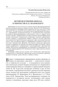 Мотив искушения монаха в творчестве Я. П. Полонского