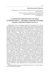 Старопечатный пролог XVII века в творчестве Н. С. Лескова: к реконструкции одного литературного казуса