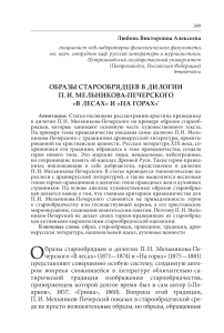 Образы старообрядцев в дилогии П. И. Мельникова-Печерского «В лесах» и «На горах»