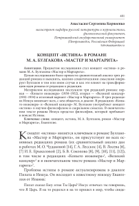 Концепт «истина» в романе М. А. Булгакова «Мастер и Маргарита»