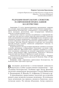 Редукция евангельских «сюжетов» в современной православной беллетристике