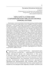 Образ креста в гомилиях старообрядческого писателя XVIII века Трифона Петрова