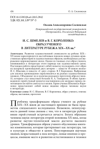 И. С. Шмелев и В. Г. Короленко: образ ученого в литературе рубежа XIX-XX вв