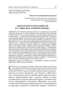 Образ и прототип в повести И. С. Шмелева «В новую жизнь»