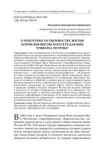 О некоторых особенностях Жития Корнилия Выговского в редакции Трифона Петрова