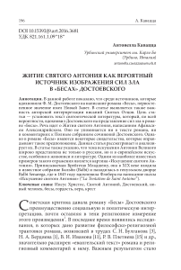 Житие святого Антония как вероятный источник изображения сил зла в "Бесах" Достоевского