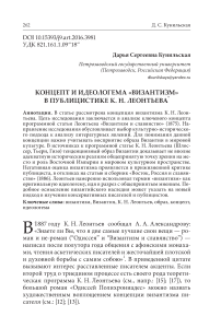 Концепт и идеологема "византизм" в публицистике К. Н. Леонтьева