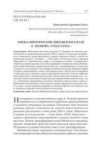 Апокалиптические образы в рассказе Л. Леонова "Уход хама"