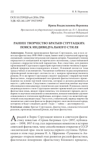 Раннее творчество братьев Стругацких: поиск индивидуального стиля