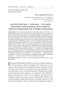 Фантастическое - чудесное - реальное в поэтике и прозаическая реальность литературоведения: постановка проблемы