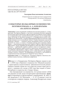 О некоторых фольклорных особенностях поэтики романа А. А. Кондратьева "На берегах Ярыни"